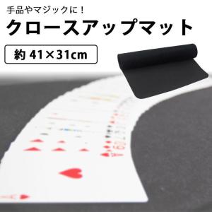 本格 クロースアップマット 手品用マットレス マジック用マットレス トランプ 手品 マジック マット...