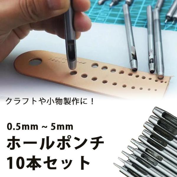 ホールポンチ 穴あけポンチ ハトメ抜き 10本セット 0.5mm~5mm パンチ クラフト 製作 革...