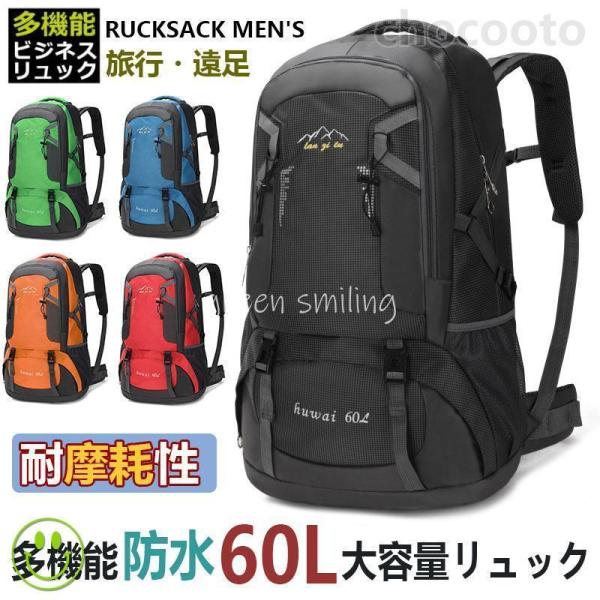 リュックサックメンズ 大容量 多機能 防水 登山リュック レディース 60L リュック 通勤 通学 ...