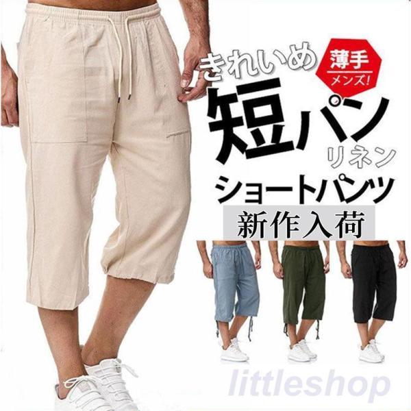 ショートパンツ メンズ クロップドパンツ 薄手 涼しい 七分丈 リネン チノパン イージーパンツ ハ...