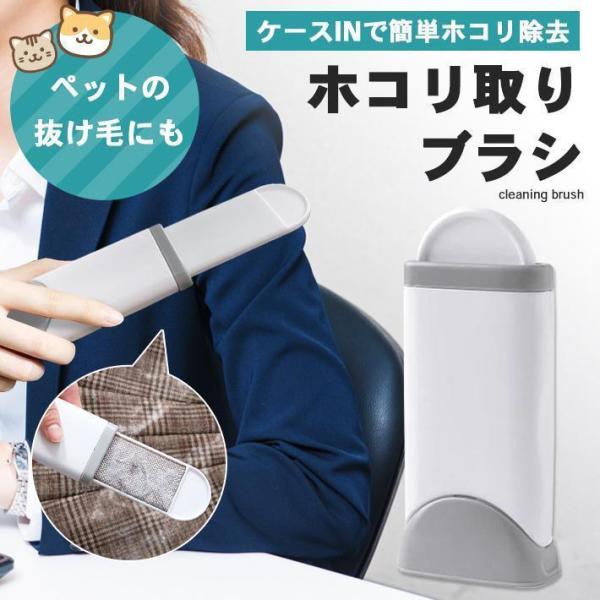 ホコリ 取り ブラシ 洋服ブラシ 【除去ケース付き】 髪の毛 ペット抜け毛 毛玉 糸くず クリーナー...