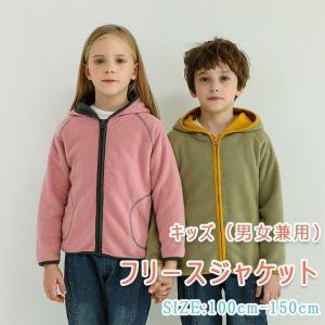 フリース ジャケット キッズ ジュニア 長袖 フード付き 男の子 女の子 男女兼用 アウター フリースジャケット ボーイズ ガールズ 表地フリース 裏地フリース｜cosmos-wumf