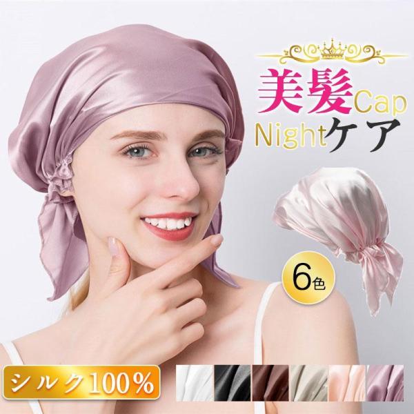 シルク ナイトキャップ レディース 天然 シルク100％ ヘアキャップ パサつき予防 抜け毛防止 美...