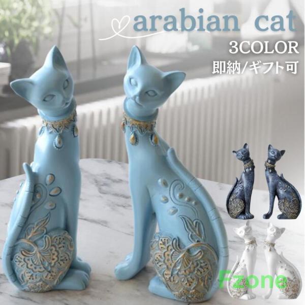 置物 マジェスティック アラビアンキャット 2体セット 選べる3色カラー 猫 キャット CAT オブ...