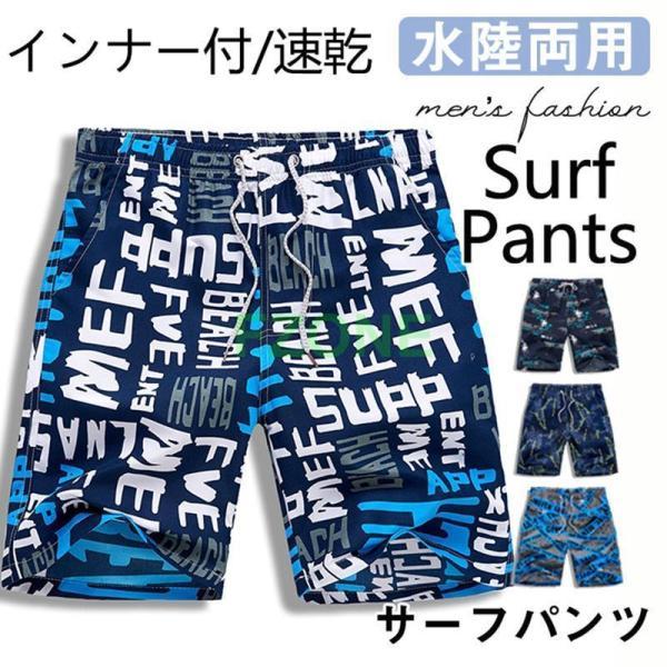 メンズ水着 サーフパンツ 海パン サーフショーツ インナー インナー付 ボードショーツ ハーフパンツ...