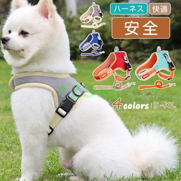 ペット用品 メッシュ リード ドッグ 犬 犬用 ハーネス 反射布付き お出かけ 抜けない 通気性 反...