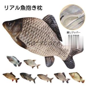 ぬいぐるみ リアル さかな 魚 抱きまくら ソファークッション かわいい 面白いインテリア 雑貨 お...