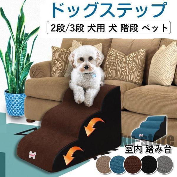 ドッグステップ 犬 ステップ 2/3段階 スロープ ペット 犬 小型犬 子犬 愛犬 介護 高齢犬  ...