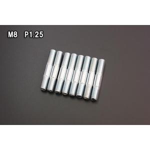 ロング M8 P1.25 8mm スタッドボルト マフラー用 新品 8本