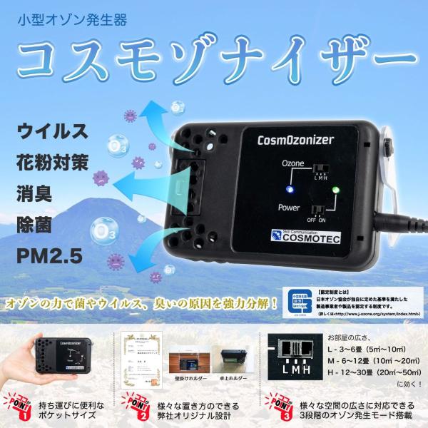小型オゾン発生器 コスモゾナイザー CosmOzonizer / COZ-50　オゾナイザー　日本製...