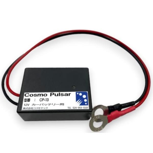 Cosmo Pulsarコスモパルサー CP-13　鉛バッテリー専用延命装置　12V鉛蓄電池用