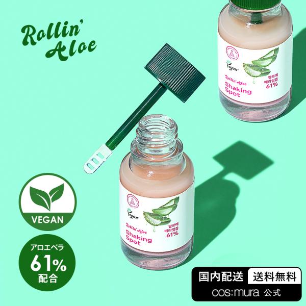 コスムラ RollinAloe 韓国コスメ スキンケア 肌荒れ 肌トラブル 美容液 保湿 アロエ