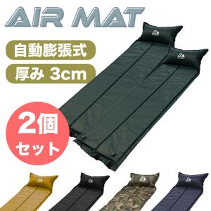 アウトドアマット エアーマット 2個セット 車中泊 厚さ3cm