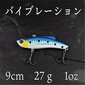 バイブレーション　27ｇ　1oz　　イワシ　ヒラメ　シーバス　ヒラスズキ　ブラックバス　青物　太刀魚　