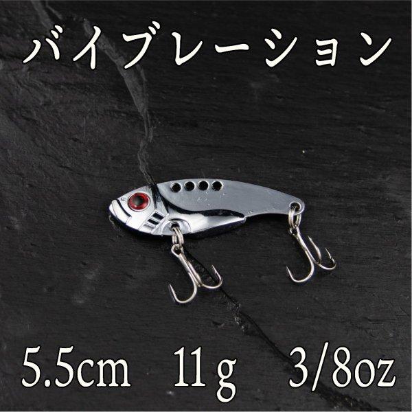 メタルバイブ　11ｇ　3/8oz　　　シルバー　ヒラメ　シーバス　ヒラスズキ　ブラックバス　青物　太...