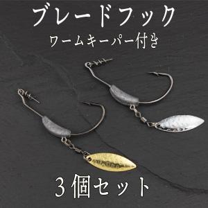 ワームフック　ブレード 付き スイムベイト 3個 セット