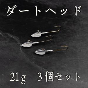ジグヘッド ダート 21ｇ　3個