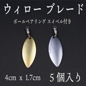 ウィロー ブレード　スイベル　太　5個セット