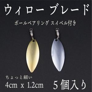 ウィロー ブレード　スイベル　細　5個セット