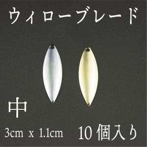ウィロー ブレード　中　10個セット