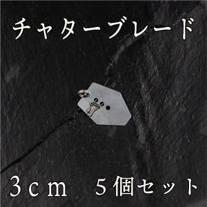 チャターブレード　大　5個セット