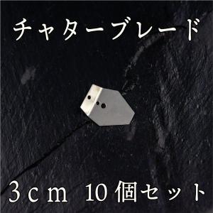 チャターブレード　訳あり　10個セット