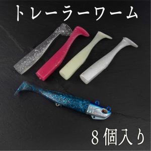 スイムベイト　トレーラー　ワーム　8本セット　4色展開