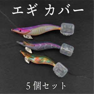 エギ カバー 5個セット