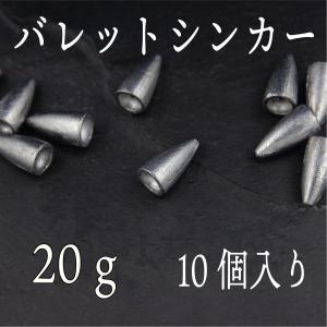 シンカー　バレットシンカー　20ｇ　キャロ ヘビキャロ