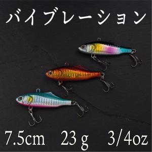 バイブレーション　23ｇ　3/4oz　7.5ｃｍ　ヒラメ　シーバス　ヒラスズキ　ブラックバス　青物　太刀魚　