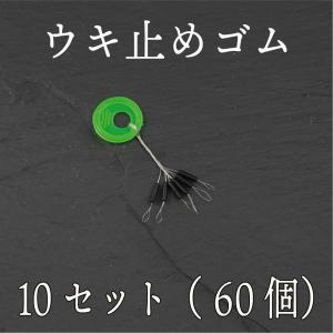 ウキ止め ゴム シンカーストッパー 10セット（60個）　テキサスリグ　フカセ釣り　ウキ釣り