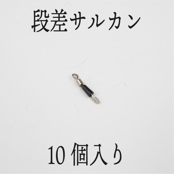 段差 釣り サルカン ヘラブナ 10個入り