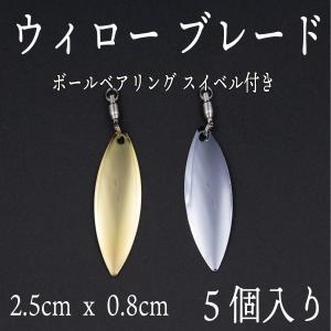 ウィロー ブレード　スイベル　小　5個セット