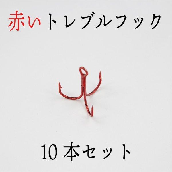 トレブルフック　赤　レッド　トリプルフック　10本