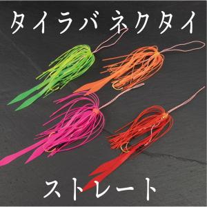 タイラバネクタイセット タイラバ ネクタイ スカート セット カーリー カーリーテール 鯛