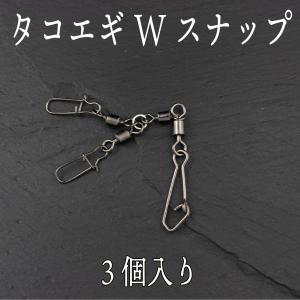 タコ エギ スナップ ダブル サルカン スイベル 3個セット