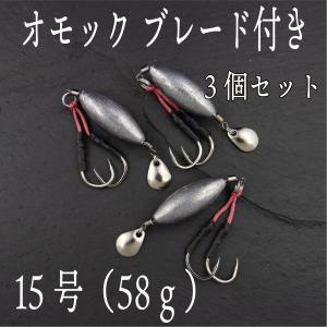 オモック ブレード 15号 約58g 3個セット  ジギング