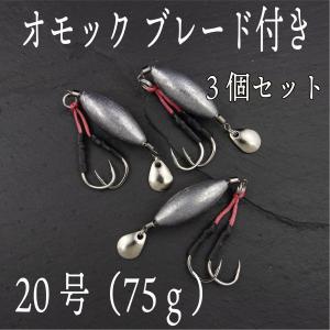 オモック ブレード 20号 約75g 3個セット  ジギング ショアジギ オモフック 青物 根魚 シーバス ヒラメ マゴチ SLJ ナツメリグ｜CosPaFishing