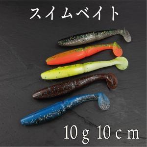 スイムベイト 10cm 10g 5本入り