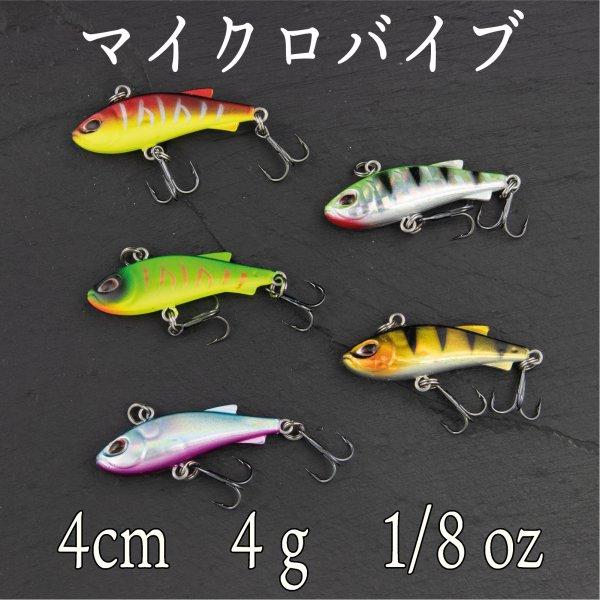 バイブレーション ルアー マイクロ 4ｇ 4cm 1/8oz