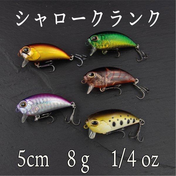 クランクベイト 8ｇ 1/4oz 5ｃｍ バス シーバス クロダイ チヌ