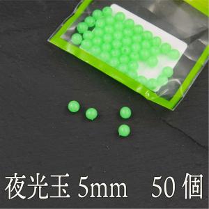 シモリ玉 夜光玉 夜光 ビーズ 5mm 50個入り