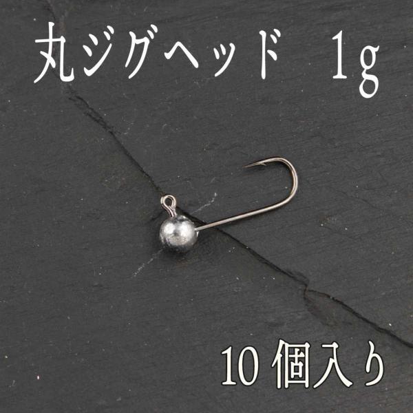 ジグヘッド 丸 1ｇ 10個入り アジング メバリング サバゲー アジ メバル サバ カサゴ ガシラ