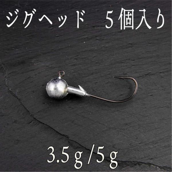 ジグヘッド 3.5ｇ 5ｇ 5個 バス　シーバス　チヌ　クロダイ ヒラメ コチ ロックフィッシュ 根...
