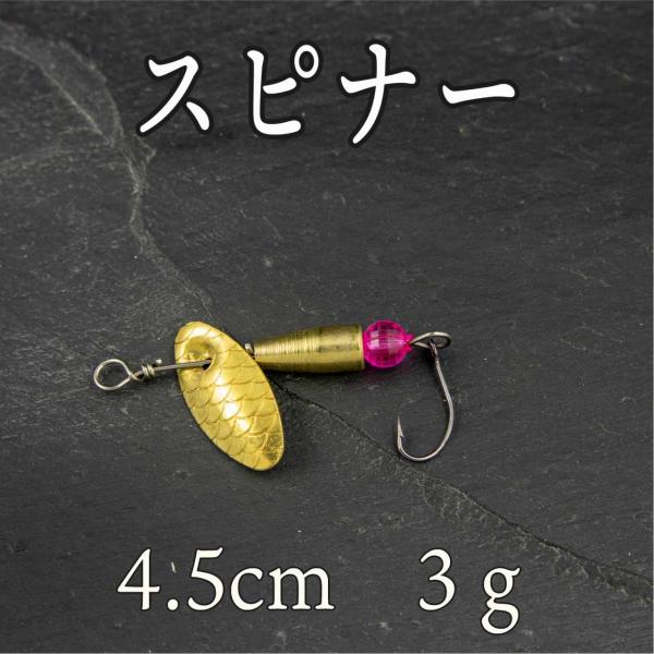 スピナー 3ｇ 4.5cm 渓流 ルアー トラウト