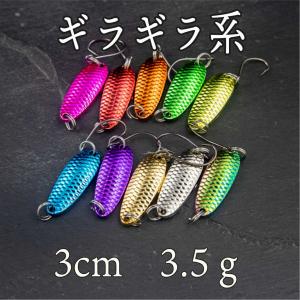 スプーン ルアー1.5gギラギラ系 アピール カラー 管釣り トラウト