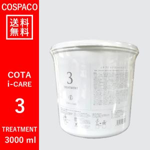 【送料無料】コタ COTA アイケア　3　トリートメント　3000ｇ｜cospaco