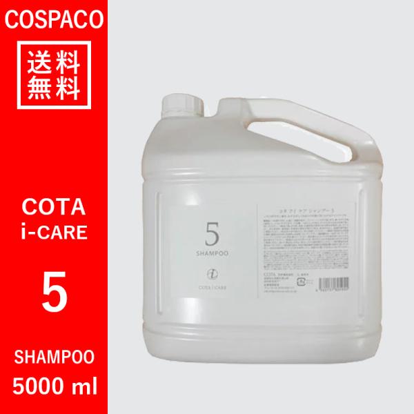 【送料無料】コタ COTA アイケア　5　シャンプー　5000ml