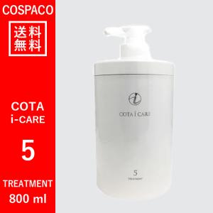 【送料無料】コタ COTA アイケア　5　トリートメント　800ｇ