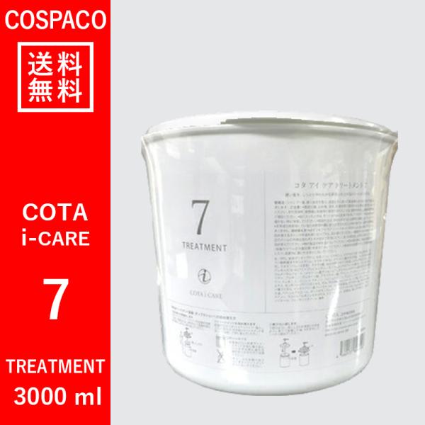 【送料無料】コタ COTA アイケア　7　トリートメント　3000ｇ